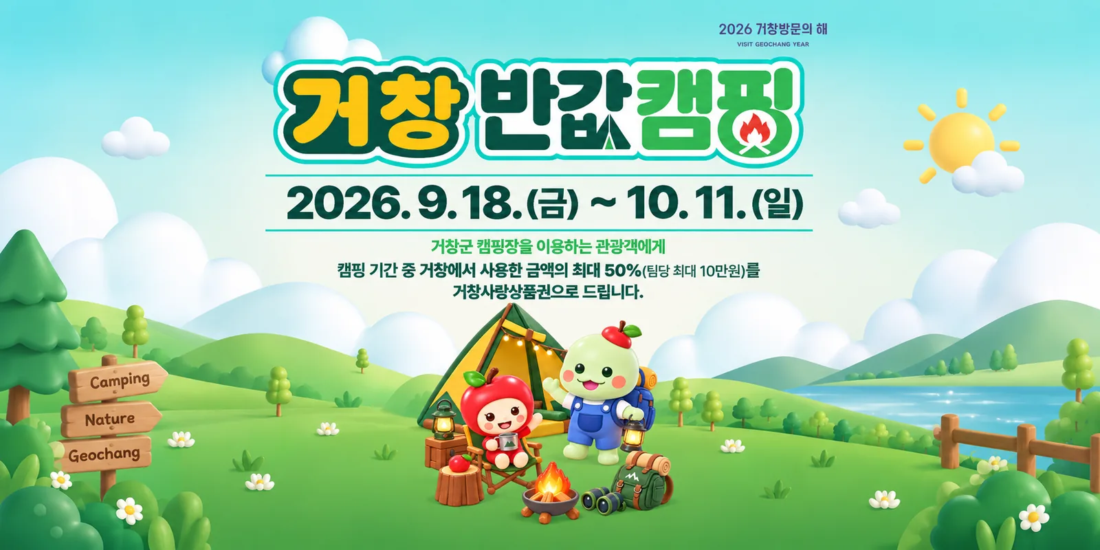 거창 반값캠핑. 2026년 9월 18일 금요일부터 10월 11일 일요일까지. 거창군 캠핑장을 이용하는 관광객에게 캠핑 기간 중 거창에서 사용한 금액의 최대 50퍼센트(팀당 최대 10만원)를 거창사랑상품권으로 드립니다.
